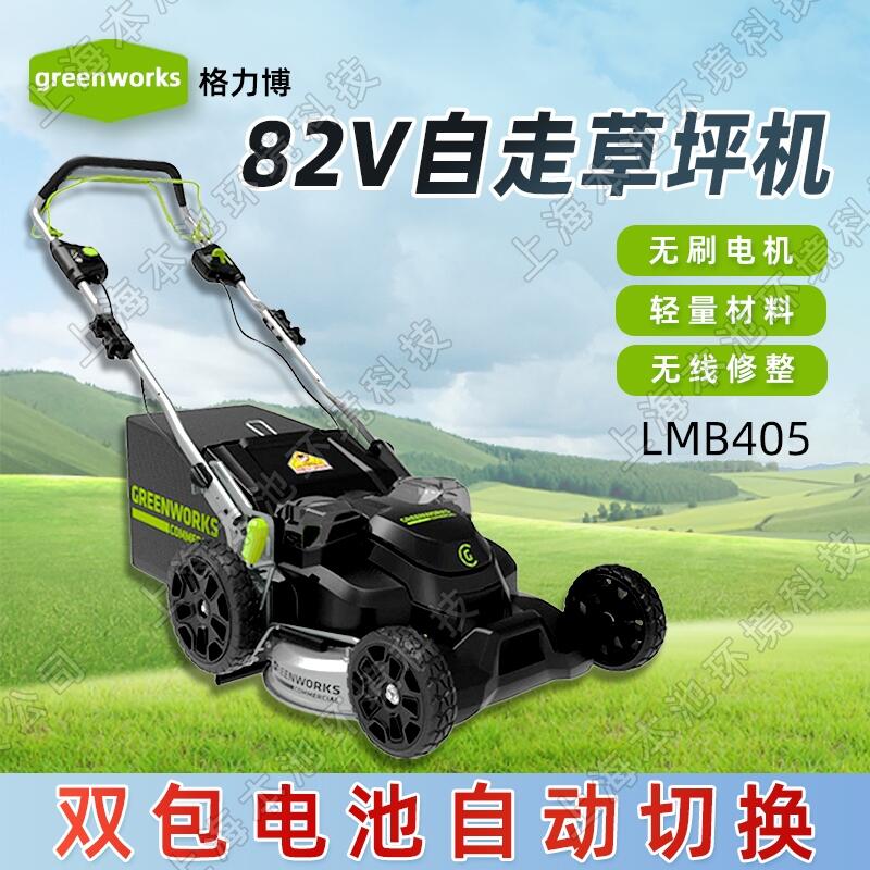 greenworks格力博82V大功率自走草坪車(chē)LMB405電動(dòng)無(wú)刷電機(jī)割草修剪機(jī)