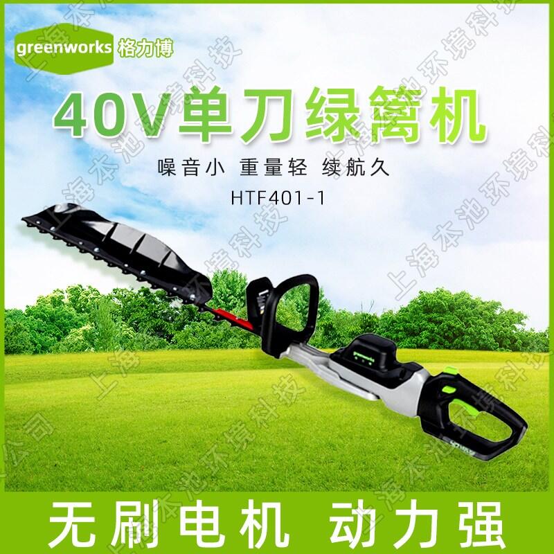 greenworks格力博綠籬機(jī)HTF401-1無刷電機(jī)手持式單刃公園綠化樹枝修剪機(jī)