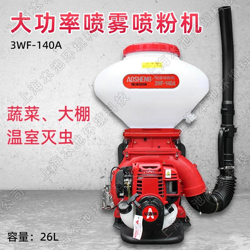 奧盛機(jī)械噴粉機(jī)3WF-140A背負(fù)式四沖程樹木防治打藥機(jī)干粉殺蟲消毒機(jī)