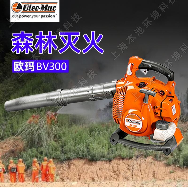 歐瑪BV300吹風(fēng)機(jī)手提式大棚吹雪機(jī)除渣機(jī)森林消防風(fēng)力滅火機(jī)