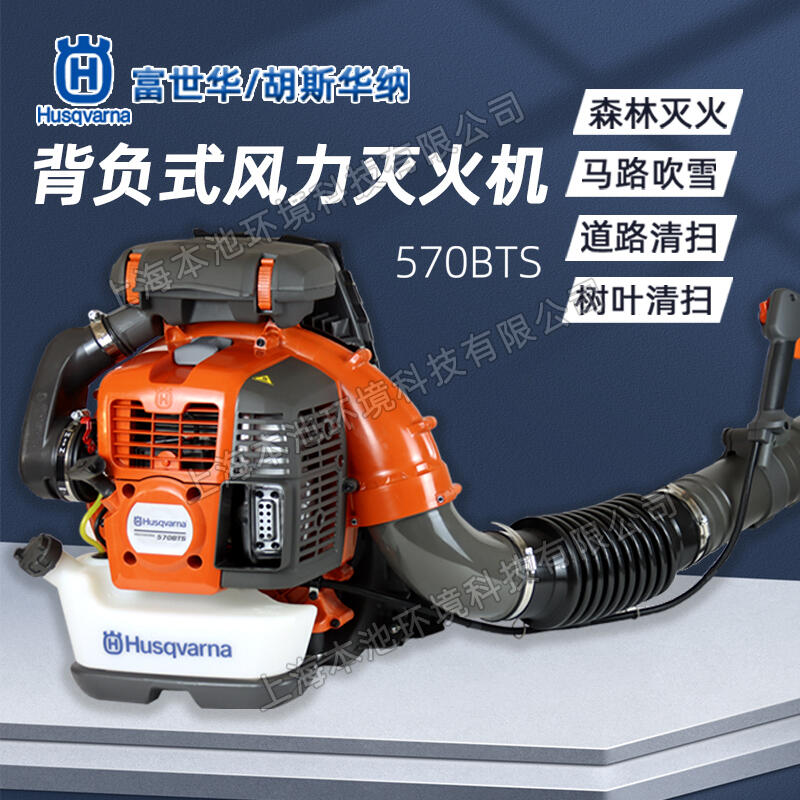 Husqvarna富世華/胡斯華納風力滅火機570bts森林消防滅火機