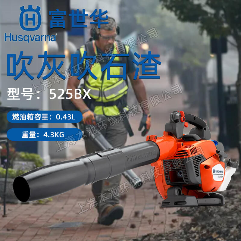 Husqvarna富世華吹風(fēng)機(jī)手提式森林消防滅火機(jī)525BX大棚吹雪機(jī)吹落葉機(jī)