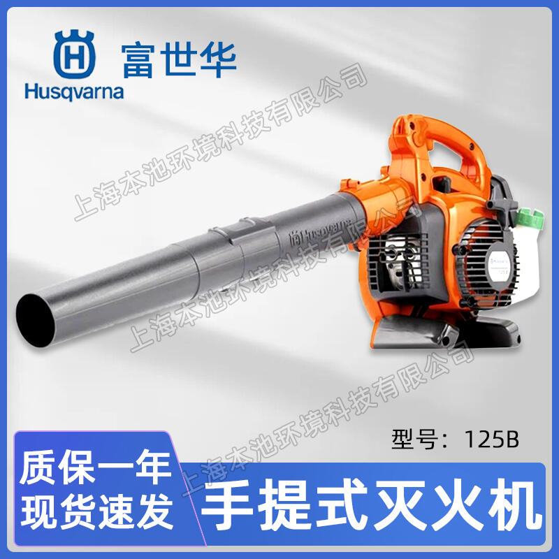 Husqvarna富世華吹風(fēng)機(jī)125B森林消防滅火機(jī)手提式吹風(fēng)機(jī)除渣吹灰機(jī)