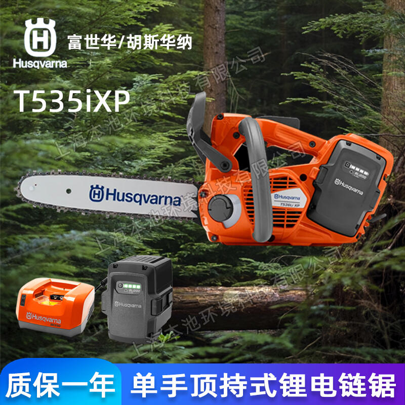 富世華Husqvarna鋰電鋸T535ixp單手頂持式森林伐木電鏈鋸14寸大功率砍樹(shù)機(jī)電鋸