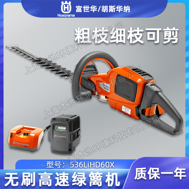 富世華Husqvarna電動(dòng)綠籬機(jī)536LiHD60X手持式雙刃樹(shù)枝修剪機(jī)無(wú)刷修枝機(jī)