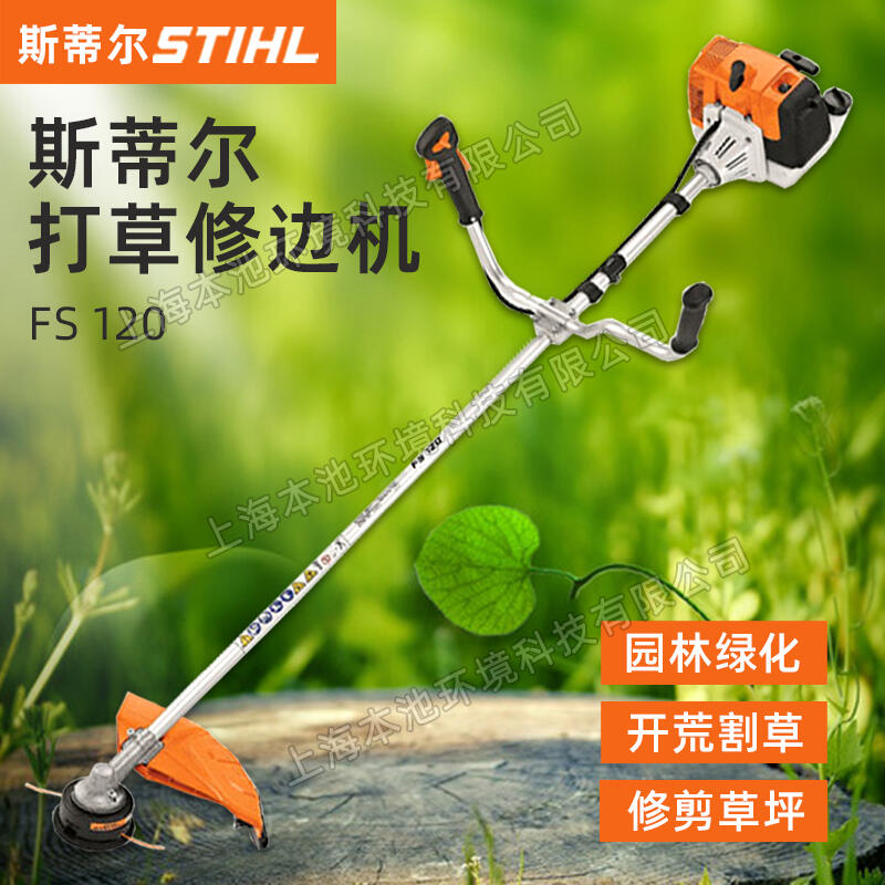 STIHL斯蒂爾打草機FS120庭院修剪草坪機手持式公園綠化割草機灌木修剪割灌機