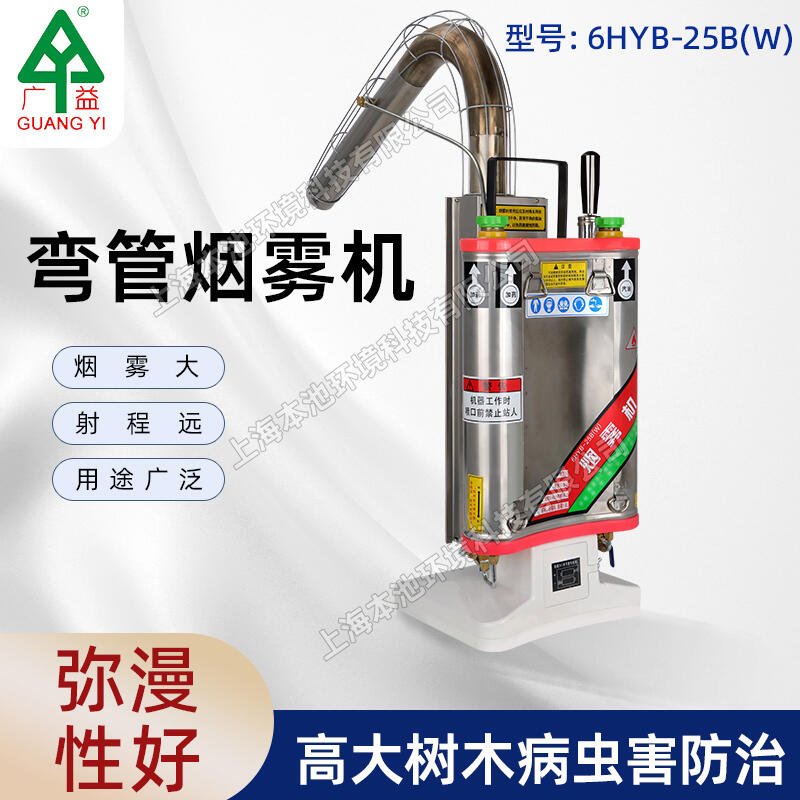 廣益煙霧機(jī)6HYB-25B（W）背負(fù)式彎管噴霧器不銹鋼高大樹木防治彌霧機(jī)