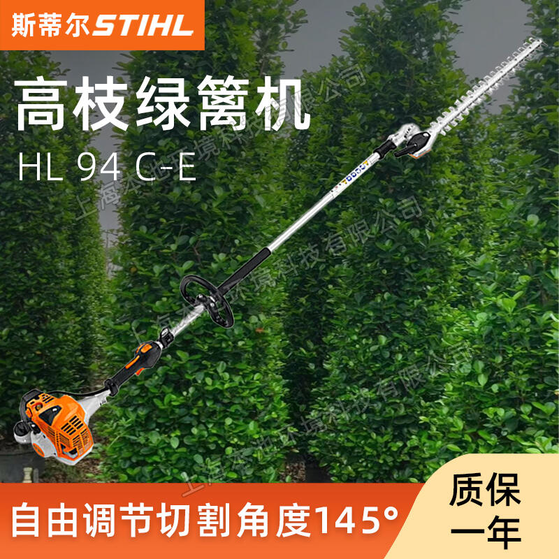 斯蒂爾STIHL高枝綠籬機(jī)HL94C-E園林樹木樹枝修剪機(jī)大功率雙刃茶園樹枝剪枝機(jī)