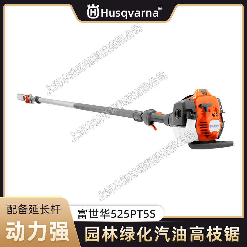 Husqvarna富世華高枝鋸525PT5S手持式樹木修枝鋸可伸縮高空修剪機(jī)汽油鋸