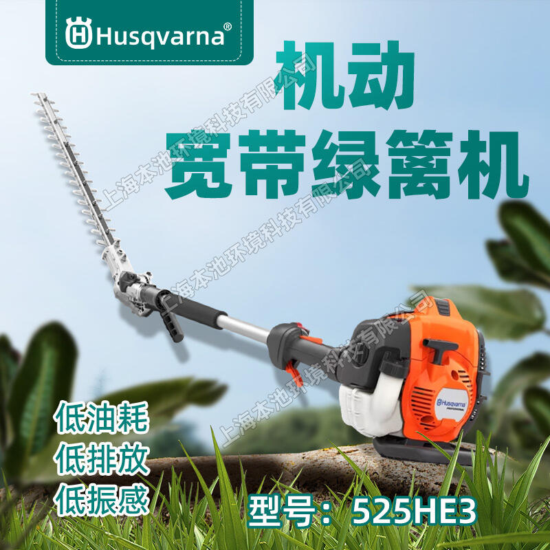 Husqvarna富世華525HE3高枝綠籬機園林綠化修枝機高枝綠籬修剪機