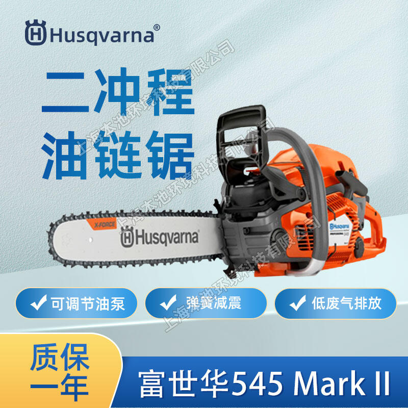 富世華545電噴油鋸Husqvarna伐木鋸消防切割鋸砍樹鋸樹混合油鏈鋸