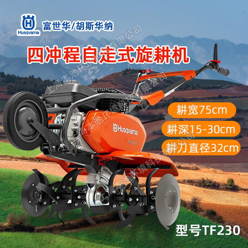 Husqvarna富世華微耕機(jī)TF230汽油旋耕機(jī)松土機(jī)農(nóng)機(jī)耕地翻地除草機(jī)