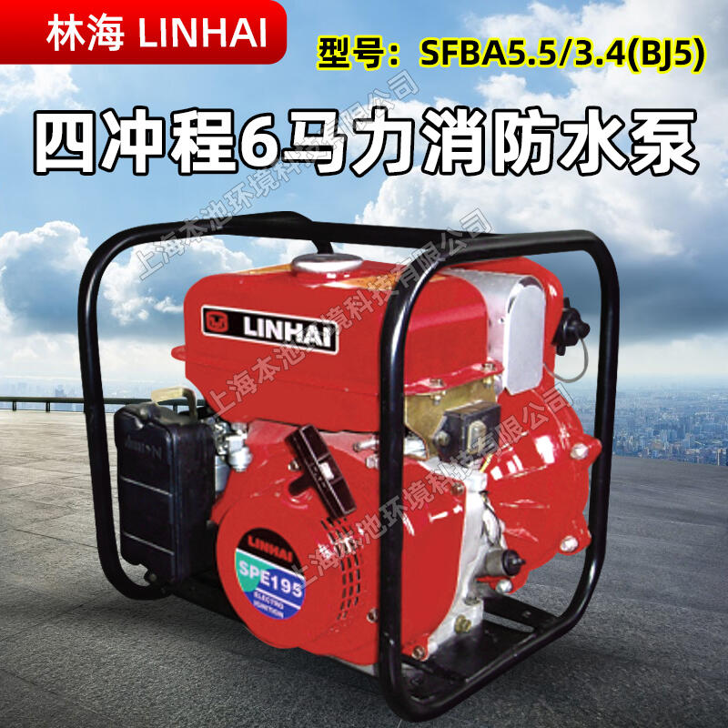 LINHAI林海水泵SFBA5.5/3.4(BJ5)森林消防滅火泵四沖程自吸式抽水機(jī)