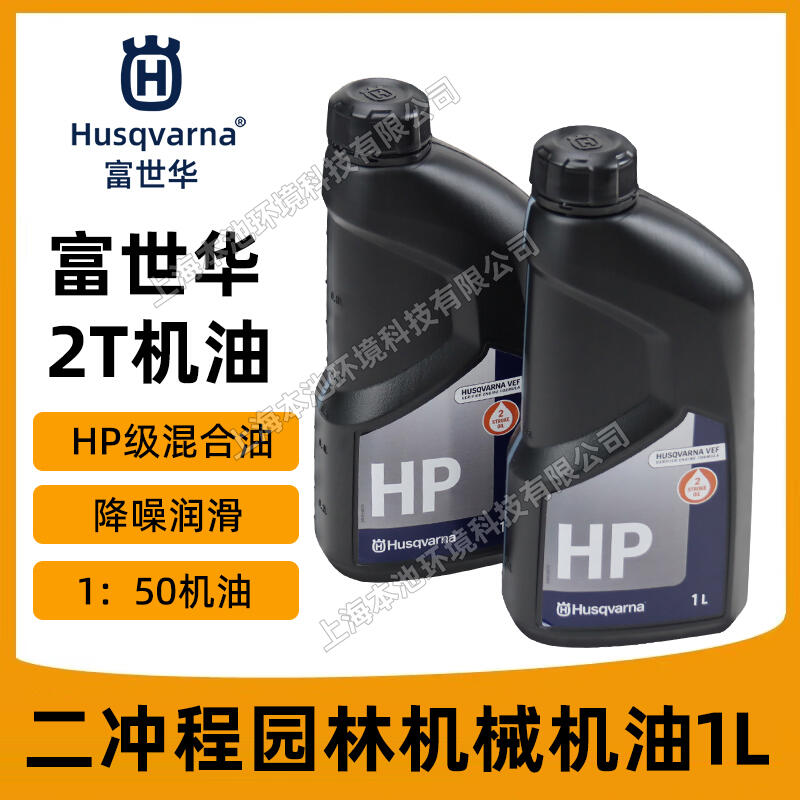 Husqvarna富世華機(jī)油2T二沖程機(jī)油50:1園林機(jī)械潤(rùn)滑油油鋸機(jī)油