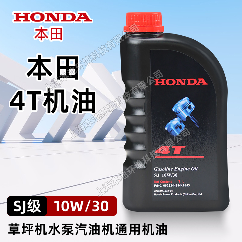 HONDA本田4T機(jī)油園林機(jī)械潤滑油1L草坪機(jī)水泵割草機(jī)專用機(jī)油潤滑機(jī)油