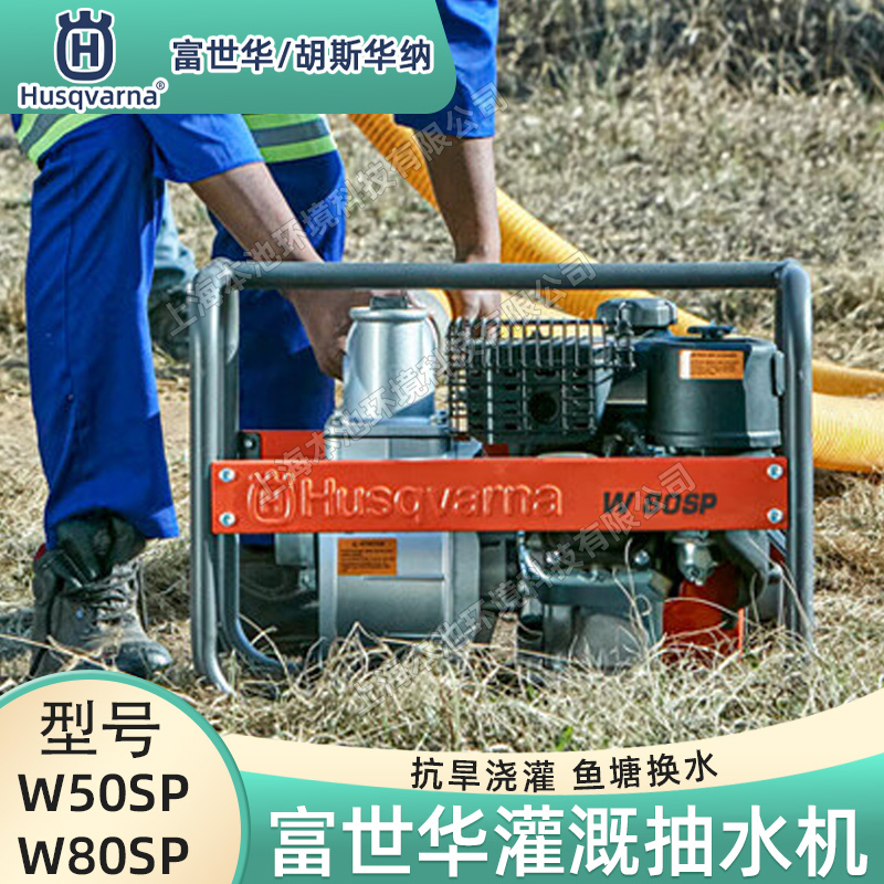 Husqvarna富世華/胡斯華納水泵W50SP/W80SP高揚程四沖程農(nóng)田灌溉魚塘抽水機(jī)