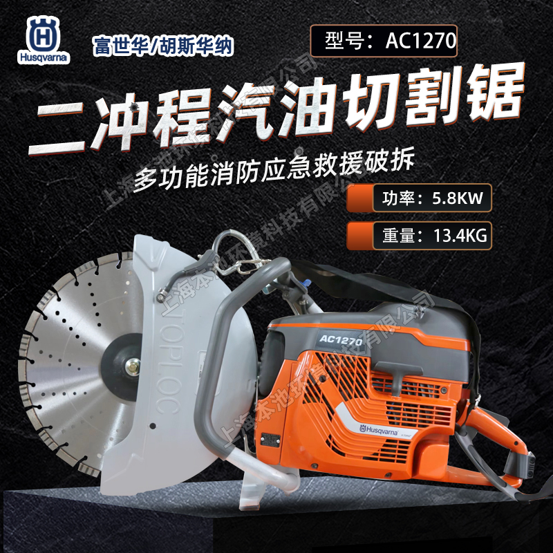 Husqvarna富世華/胡斯華納切割鋸AC1270鋼筋混凝土切割機(jī)16寸消防破拆無(wú)齒鋸