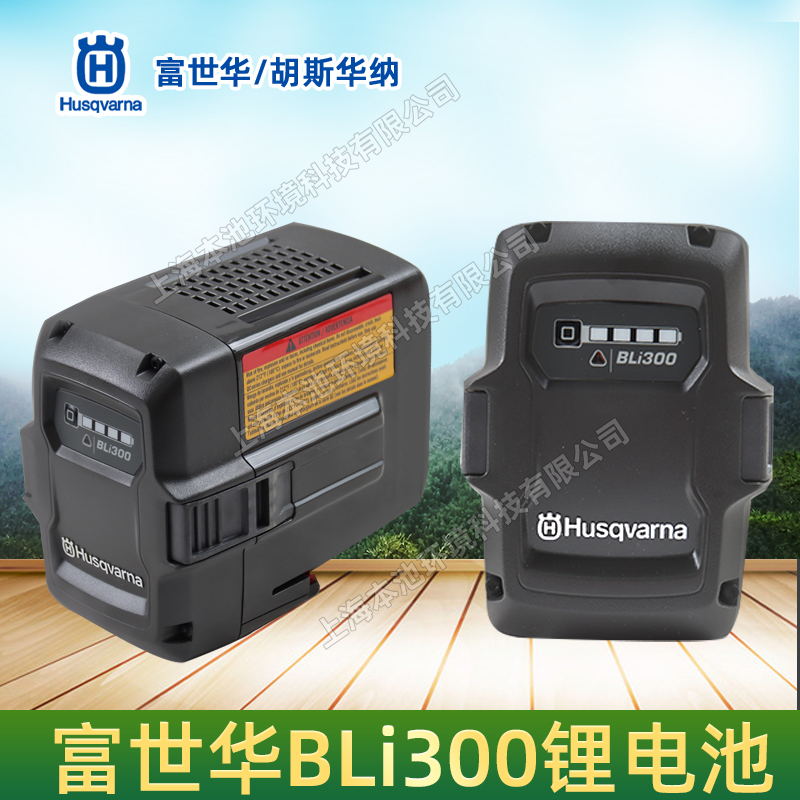 Husqvarna富世華/胡斯華納鋰電池BLi300電動(dòng)鋸電動(dòng)吹風(fēng)機(jī)配件36V大容量電池