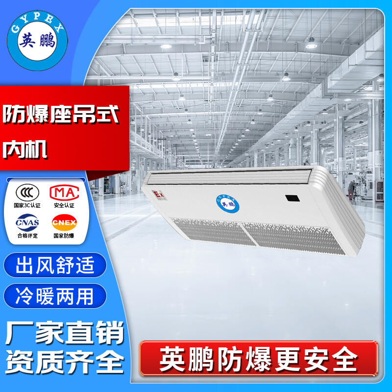 英鵬防爆座吊式內機BKFR-3.5L多聯(lián)機座吊機工業(yè)石油化工車間適用