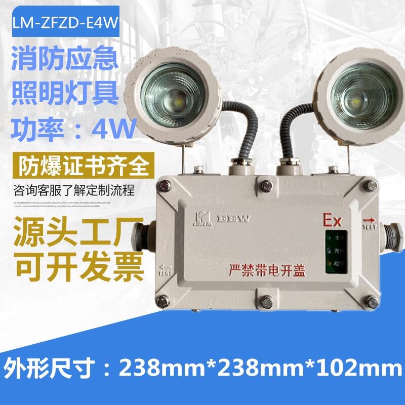 新黎明同款LM-ZFZD-E4W系列防爆消防應(yīng)急照明燈具IIC級220V 化工廠消防防爆