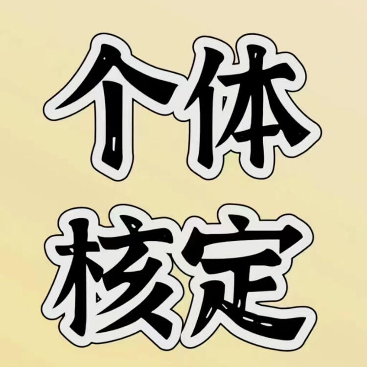 寧波個(gè)體戶核定