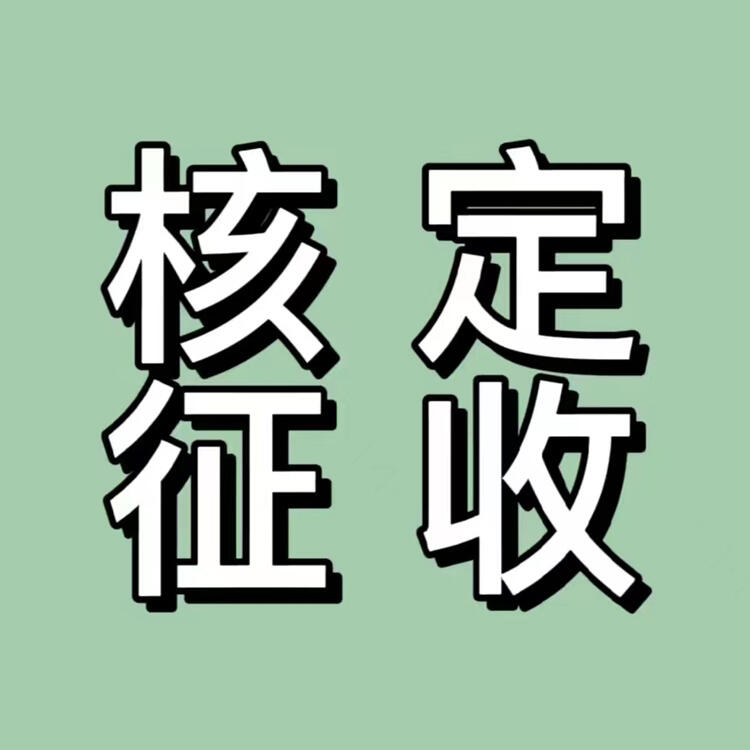  上海個體核定 義務(wù)核定 降低綜合稅負(fù)