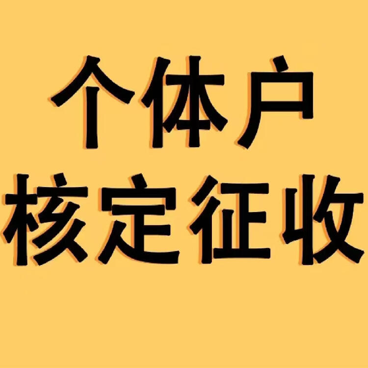  上海個體戶核定 上海核定 寧波個體工商戶可以核定征收嗎