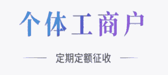  杭州個體戶核定 義務(wù)核定個體戶核定征收和查賬征收的區(qū)別有哪些