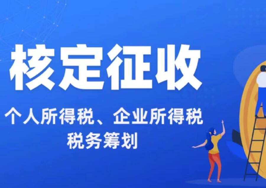  杭州個(gè)體戶(hù)核定 溫州核定個(gè)體戶(hù)核定征收和查賬征收的區(qū)別有哪些