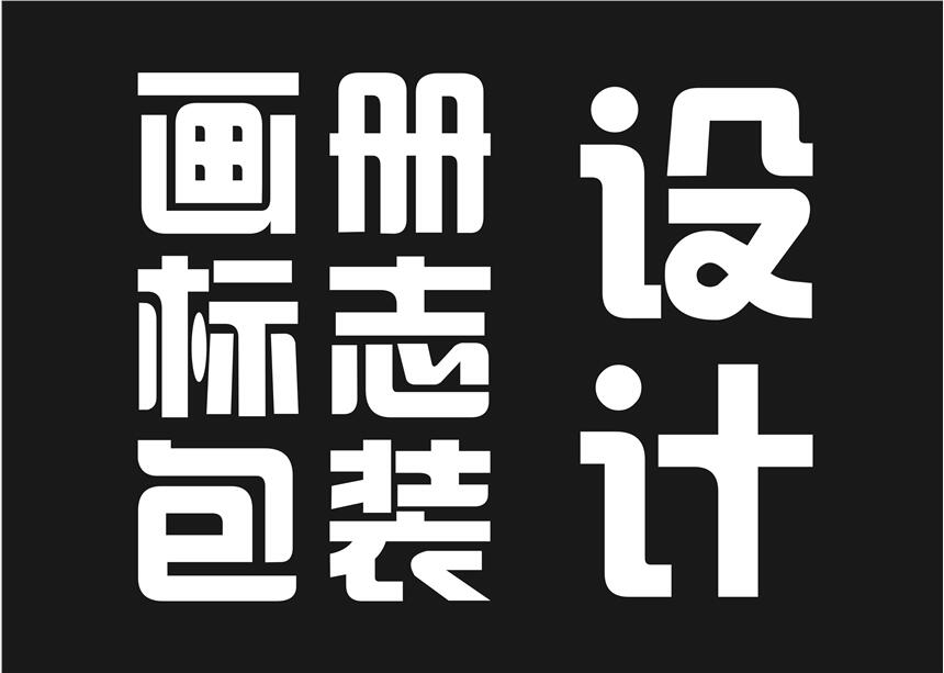 咸陽畫冊設(shè)計(jì) 咸陽LOGO設(shè)計(jì) 咸陽VI設(shè)計(jì) 咸陽包裝設(shè)計(jì)