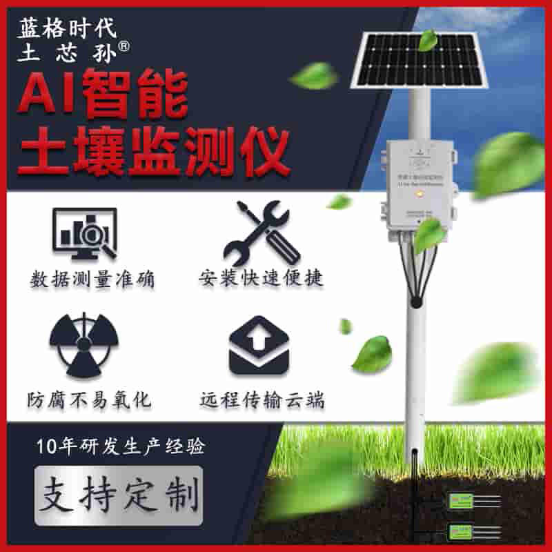 土壤溫濕度 水分 墑情 氮磷鉀 PH 電導率 肥力 農(nóng)業(yè)土壤監(jiān)測系統(tǒng)