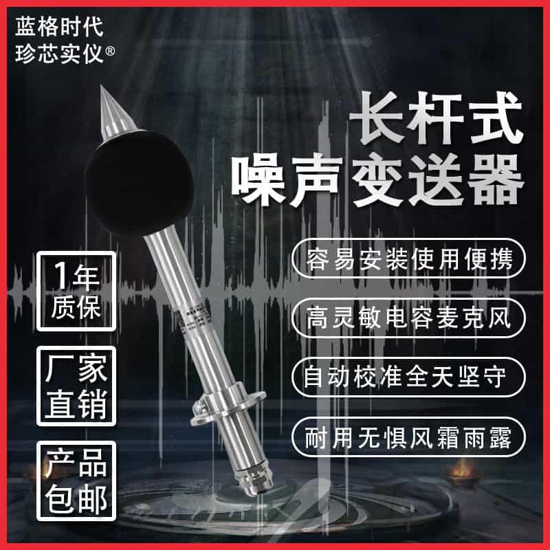 長(zhǎng)桿式噪聲傳感器變送器工業(yè)噪音測(cè)試分貝儀高精度測(cè)量噪聲分析儀