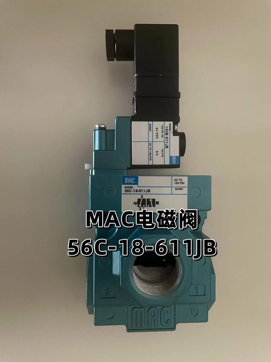 美國MAC電磁閥56C-18-611JB