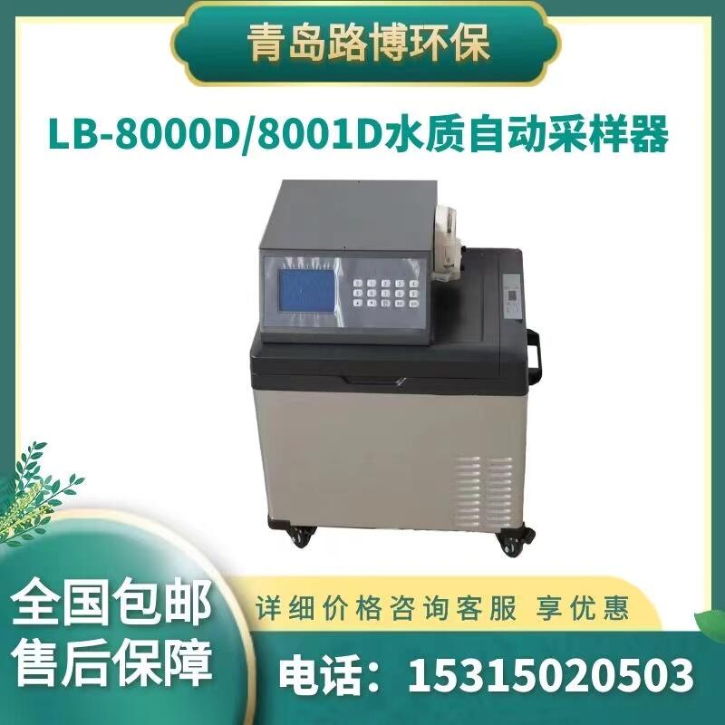 路博LB-8000D/8001D水質(zhì)自動采樣器 水質(zhì)