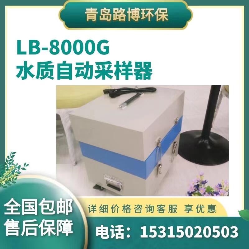 LB-8000G型 水質(zhì)采樣器