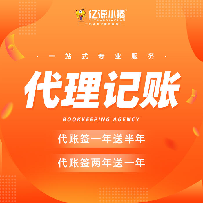 重慶沙坪壩代理記賬  創(chuàng)業(yè)贏戰(zhàn)十一月 就來億源雙拾“億”