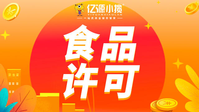 重慶九龍坡資質(zhì)許可代辦 食品經(jīng)營(yíng)許可證代辦