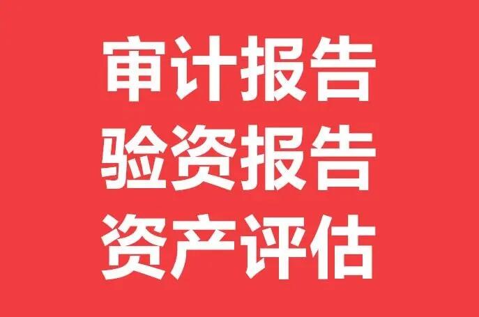 鄭州哪個(gè)會(huì)計(jì)師事務(wù)所出審計(jì)報(bào)告價(jià)格低,速度快