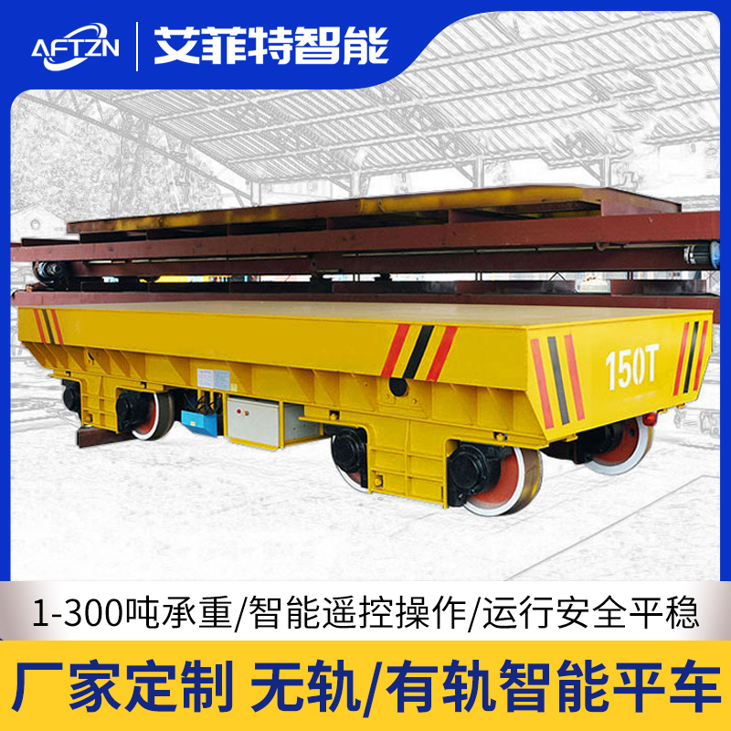 RGV軌道平車自動(dòng)化蓄電池電動(dòng)平車150噸流水線電動(dòng)平車