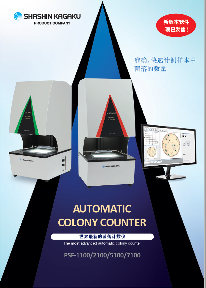 Kakuhunter寫真化學(xué) 全自動(dòng)菌落計(jì)數(shù)機(jī)PSF-1100 合肥栗山