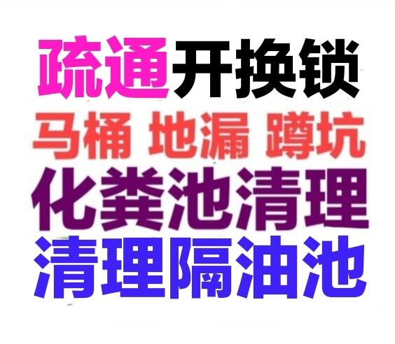 宜春市化糞池清理隔油池，疏通下水道馬桶地漏蹲坑廁所電話號碼，24小時服務(wù)