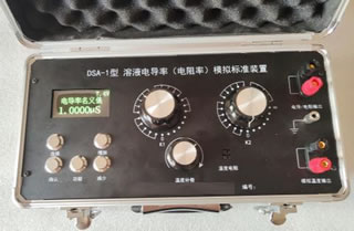 DSA-1型溶液電導(dǎo)率(電阻率)模擬標(biāo)準(zhǔn)裝置