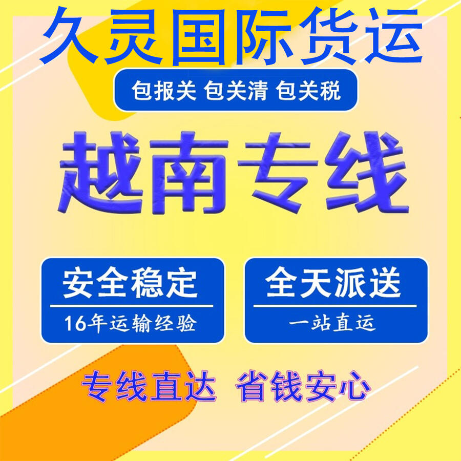 本公司主要經(jīng)營越南專線,柬埔寨專線,越南報關