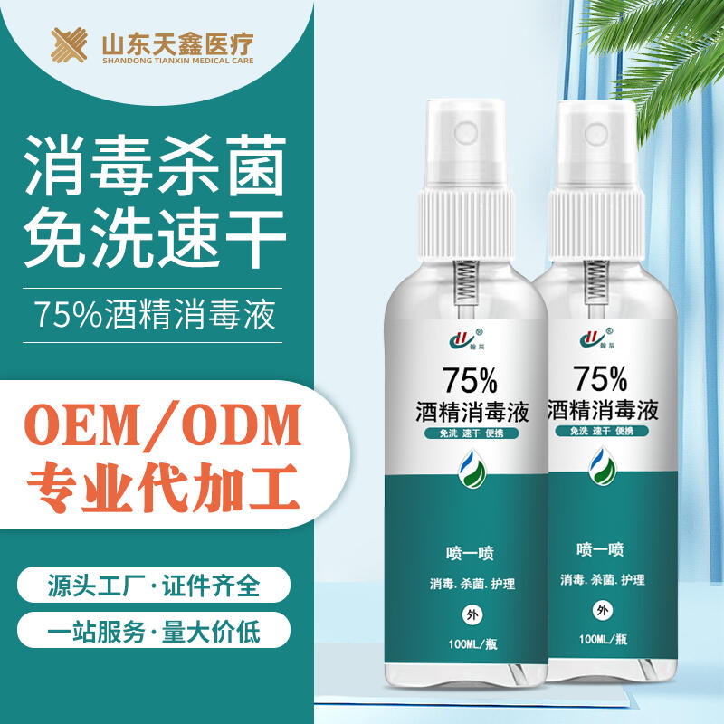 75%酒精醫(yī)用酒精殺菌消毒皮膚消毒便攜噴霧oem貼牌代加工