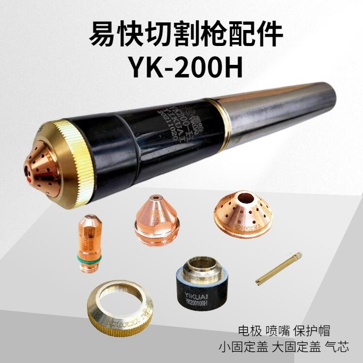 華遠(yuǎn)易快切割槍YK200H電極噴嘴割嘴保護(hù)帽 割槍配件