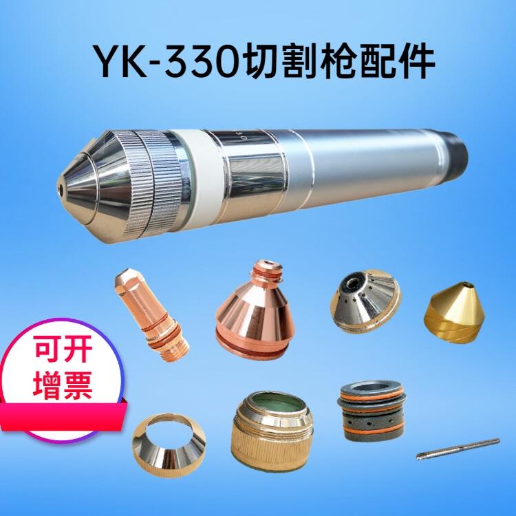 華遠(yuǎn)易快等離子切割槍割炬YK330噴嘴電極保護(hù)帽 堅(jiān)固耐用