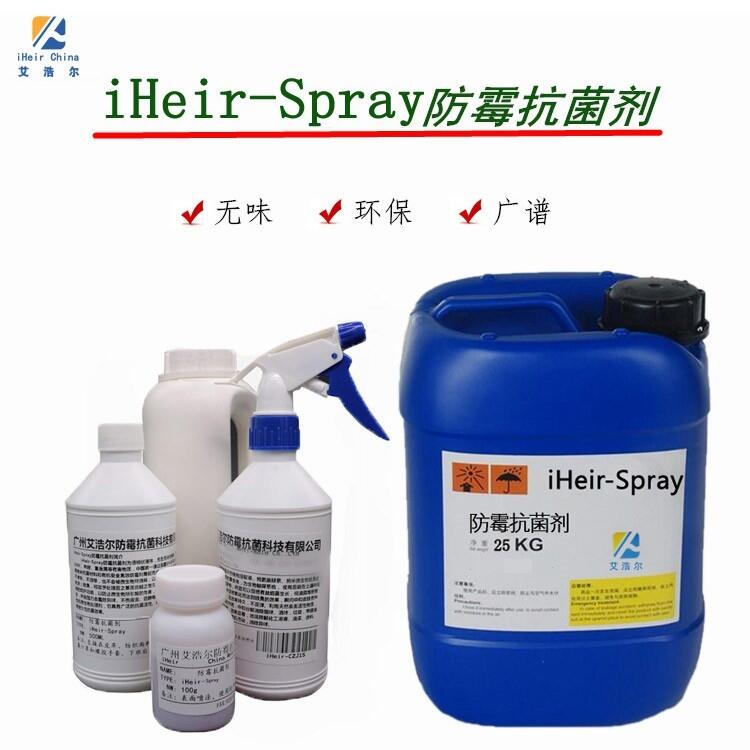 全國供應艾浩爾iHeir-Spray防霉抗菌劑