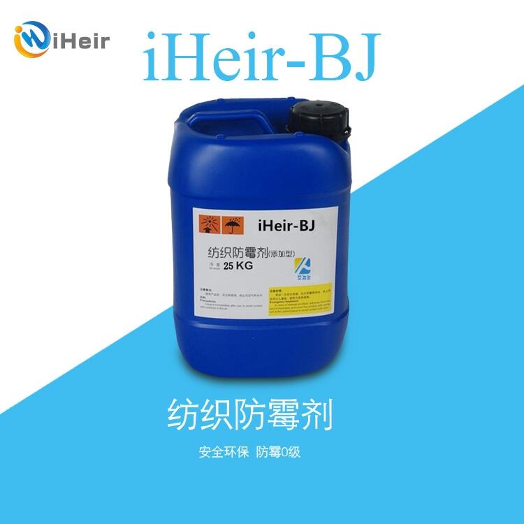 紡織防霉劑-iHeir-BJ紡織防霉抗菌劑  廠家直銷(xiāo)