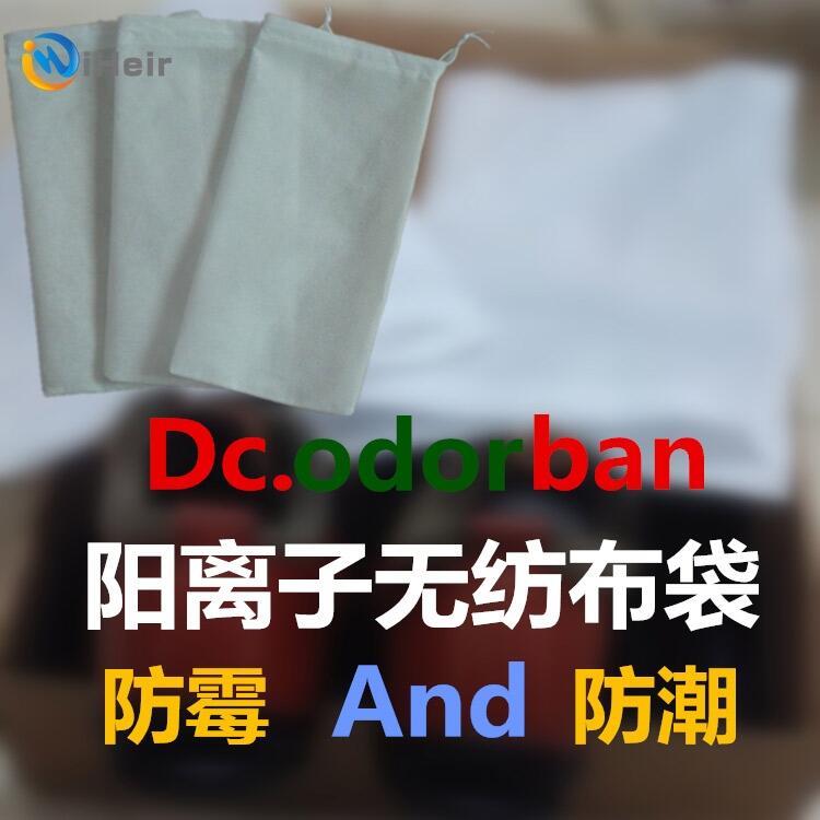 廣州艾浩爾Dc.odorban防霉無紡布袋