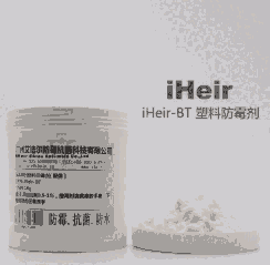 全國(guó)塑料廠經(jīng)銷iHeir-BT塑料防霉粉，廠家直銷